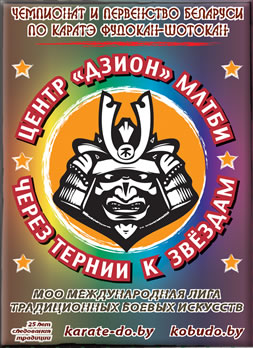 Чемпионат и первенство Республики Беларусь по традиционному Фудокан-Шотокан каратэ-до Минск, 27 апреля 2013 г.