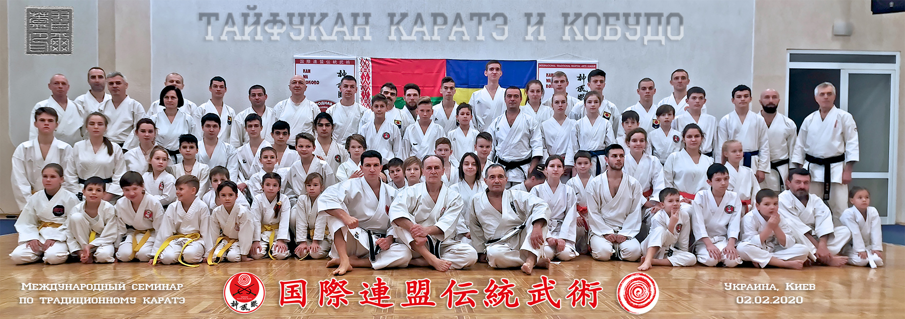 1-й Международный семинар по традиционному каратэ Тайфукан(Киев, 2 февраля 2020г.)