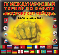 IV Международный турнир по каратэ «Кубок столиц Мира «Московские Звёзды» Москва, 28-30 октября 2011 г.